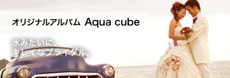 オリジナルアルバム Aqua cube